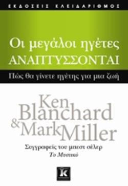 ΟΙ ΜΕΓΑΛΟΙ ΗΓΕΤΕΣ ΑΝΑΠΤΥΣΣΟΝΤΑΙ -ΠΩΣ ΘΑ ΓΙΝΕΤΕ ΗΓΕΤΕΣ ΓΙΑ ΜΙΑ ΖΩΗ
