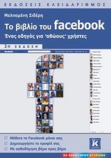 ΤΟ ΒΙΒΛΙΟ ΤΟΥ FACEBOOK ΕΝΑΣ ΟΔΗΓΟΣ ΓΙΑ "ΑΘΩΟΥΣ" ΧΡΗΣΤΕΣ