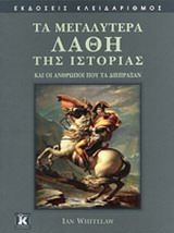 ΤΑ ΜΕΓΑΛΥΤΕΡΑ ΛΑΘΗ ΤΗΣ ΙΣΤΟΡΙΑΣ ΚΑΙ ΟΙ ΑΝΘΡΩΠΟΙ ΠΟΥ ΤΑ ΔΙΕΠΡΑΞΑΝ