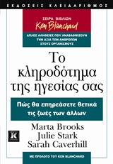 ΤΟ ΚΛΗΡΟΔΟΤΗΜΑ ΤΗΣ ΗΓΕΣΙΑΣ ΣΑΣ ΠΩΣ ΘΑ ΕΠΗΡΕΑΣΕΤΕ ΘΕΤΙΚΑ ΤΙΣ ΖΩΕΣ ΤΩΝ ΑΛΛΩΝ