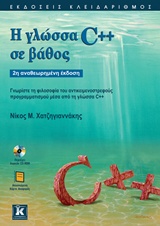 Η ΓΛΩΣΣΑ C++ ΣΕ ΒΑΘΟΣ ΓΝΩΡΙΣΤΕ ΤΗ ΦΙΛΟΣΟΦΙΑ ΤΟΥ ΑΝΤΙΚΕΙΜΕΝΟΣΤΡΕΦΟΥΣ ΠΡΟΓΡΑΜΜΑΤΙΣΜΟΥ ΜΕΣΑ ΑΠΟ ΤΗ ΓΛΩΣΣΑ C++