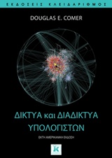 ΔΙΚΤΥΑ ΚΑΙ ΔΙΑΔΙΚΤΥΑ ΥΠΟΛΟΓΙΣΤΩΝ (6Η ΑΜΕΡΙΚΑΝΙΚΗ ΕΚΔΟΣΗ)