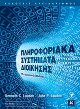 ΠΛΗΡΟΦΟΡΙΑΚΑ ΣΥΣΤΗΜΑΤΑ ΔΙΟΙΚΗΣΗΣ - 11Η ΑΜΕΡΙΚΑΝΙΚΗ ΕΚΔΟΣΗ