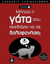 ΜΗΠΩΣ Η ΓΑΤΑ ΣΟΥ ΣΧΕΔΙΑΖΕΙ ΝΑ ΣΕ ΔΟΛΟΦΟΝΗΣΕΙ;