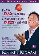 ΓΙΑΤΙ ΟΙ "ΚΑΛΟΙ" ΜΑΘΗΤΕΣ ΔΟΥΛΕΥΟΥΝ ΓΙΑ ΤΟΥΣ "ΚΑΚΟΥΣ" ΜΑΘΗΤΕΣ ΚΑΙ ΟΙ "ΜΕΤΡΙΟΙ" ΜΑΘΗΤΕΣ ΓΙΝΟΝΤΑΙ ΔΗΜΟΣΙΟΙ ΥΠΑΛΛΗΛΟΙ