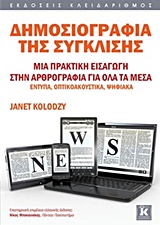 ΔΗΜΟΣΙΟΓΡΑΦΙΑ ΤΗΣ ΣΥΓΚΛΙΣΗΣ ΜΙΑ ΠΡΑΚΤΙΚΗ ΕΙΣΑΓΩΓΗ ΣΤΗ ΔΗΜΟΣΙΟΓΡΑΦΙΑ ΓΙΑ ΟΛΑ ΤΑ ΜΕΣΑ ΕΝΤΥΠΑ, ΟΠΤΙΚΟΑΚΟΥΣΤΙΚΑ, ΨΗΦΙΑΚΑ