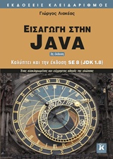 ΕΙΣΑΓΩΓΗ ΣΤΗΝ JAVA ΚΑΛΥΠΤΕΙ ΤΗΝ ΕΚΔΟΣΗ SE 8 (JDK 1.8): ΕΝΑΣ ΟΛΟΚΛΗΡΩΜΕΝΟΣ ΚΑΙ ΕΥΧΡΗΣΤΟΣ ΟΔΗΓΟΣ ΤΗΣ ΓΛΩΣΣΑΣ