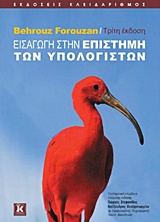 ΕΙΣΑΓΩΓΗ ΣΤΗΝ ΕΠΙΣΤΗΜΗ ΤΩΝ ΥΠΟΛΟΓΙΣΤΩΝ 3Η ΕΚΔΟΣΗ