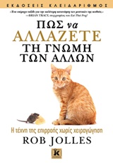 ΠΩΣ ΝΑ ΑΛΛΑΖΕΤΕ ΤΗ ΓΝΩΜΗ ΤΩΝ ΑΛΛΩΝ Η ΤΕΧΝΗ ΤΗΣ ΕΠΙΡΡΟΗΣ ΧΩΡΙΣ ΧΕΙΡΑΓΩΓΗΣΗ