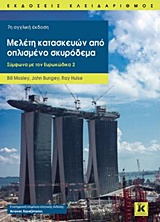 ΜΕΛΕΤΗ ΚΑΤΑΣΚΕΥΩΝ ΑΠΟ ΟΠΛΙΣΜΕΝΟ ΣΚΥΡΟΔΕΜΑ ΣΥΜΦΩΝΑ ΜΕ ΤΟΝ ΕΥΡΩΚΩΔΙΚΑ 2