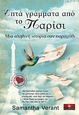 ΕΠΤΑ ΓΡΑΜΜΑΤΑ ΑΠΟ ΤΟ ΠΑΡΙΣΙ ΜΙΑ ΑΛΗΘΙΝΗ ΙΣΤΟΡΙΑ ΣΑΝ ΠΑΡΑΜΥΘΙ...