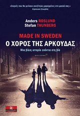 MADE IN SWEDEN, Ο ΧΟΡΟΣ ΤΗΣ ΑΡΚΟΥΔΑΣ