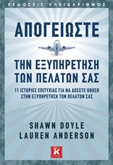 ΑΠΟΓΕΙΩΣΤΕ ΤΗΝ ΕΞΥΠΗΡΕΤΗΣΗ ΤΩΝ ΠΕΛΑΤΩΝ ΣΑΣ 11 ΙΣΤΟΡΙΕΣ ΕΠΙΤΥΧΙΑΣ ΓΙΑ ΝΑ ΔΩΣΕΤΕ ΩΘΗΣΗ ΣΤΗΝ ΕΞΥΠΗΡΕΤΗΣΗ ΤΩΝ ΠΕΛΑΤΩΝ ΣΑΣ 1Η ΕΚΔΟΣΗ