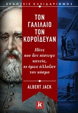 ΤΟ ΓΑΛΙΛΑΙΟ ΤΟΝ ΚΟΡΟΙΔΕΥΑΝ ΙΔΕΕΣ ΠΟΥ ΔΕΝ ΠΙΣΤΕΨΕ ΚΑΝΕΙΣ, ΚΙ ΟΜΩΣ ΑΛΛΑΞΑΝ ΤΟΝ ΚΟΣΜΟ