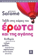 ΤΑΞΙΔΙ ΣΤΙΣ ΧΩΡΕΣ ΤΟΥ ΕΡΩΤΑ ΚΑΙ ΤΗΣ ΑΓΑΠΗΣ