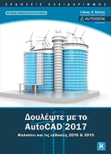 ΔΟΥΛΕΨΤΕ ΜΕ ΤΟ AUTOCAD 2017