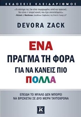 ΕΝΑ ΠΡΑΓΜΑ ΤΗ ΦΟΡΑ ΓΙΑ ΝΑ ΚΑΝΕΙΣ ΠΙΟ ΠΟΛΛΑ