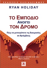 ΤΟ ΕΜΠΟΔΙΟ ΑΝΟΙΓΕΙ ΤΟΝ ΔΡΟΜΟ ΠΩΣ ΝΑ ΜΕΤΑΤΡΕΠΕΤΕ ΤΙΣ ΔΟΚΙΜΑΣΙΕΣ ΣΕ ΘΡΙΑΜΒΟΥΣ
