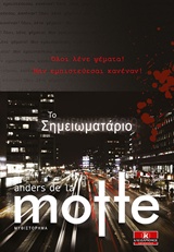 ΤΟ ΣΗΜΕΙΩΜΑΤΑΡΙΟ ΑΣΤΥΝΟΜΙΚΟ ΘΡΙΛΕΡ