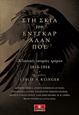ΣΤΗΝ ΣΚΙΑ ΤΟ ΕΝΤΓΚΑΡ ΑΛΑΝ ΠΟΕ ΚΛΑΣΙΚΕΣ ΙΣΤΟΡΙΕΣ ΤΡΟΜΟΥ 1816-1914 1Η ΕΚΔΟΣΗ