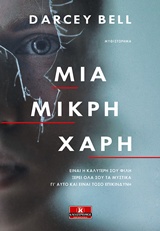 ΜΙΑ ΜΙΚΡΗ ΧΑΡΗ 1Η ΕΚΔΟΣΗ