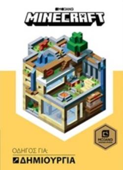 MINECRAFT ΟΔΗΓΟΣ ΓΙΑ: ΔΗΜΙΟΥΡΓΙΑ (ΒΙΒΛΙΟΔΕΤΗΜΕΝΗ ΕΚΔΟΣΗ)