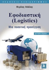ΕΦΟΔΙΑΣΤΙΚΗ (LOGISTICS) ΜΙΑ ΠΟΣΟΤΙΚΗ ΠΡΟΣΕΓΓΙΣΗ 2Η ΕΚΔΟΣΗ