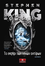 ΤΟ ΠΑΖΑΡΙ ΤΩΝ ΚΑΚΩΝ ΟΝΕΙΡΩΝ 1Η ΕΚΔΟΣΗ