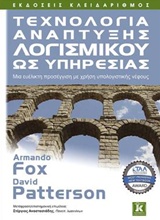 ΤΕΧΝΟΛΟΓΙΑ ΑΝΑΠΤΥΞΗΣ ΛΟΓΙΣΜΙΚΟΥ ΩΣ ΥΠΗΡΕΣΙΑΣ ΜΙΑ ΕΥΕΛΙΚΤΗ ΠΡΟΣΕΓΓΙΣΗ ΜΕ ΧΡΗΣΗ ΥΠΟΛΟΓΙΣΤΙΚΗΣ ΝΕΦΟΥΣ