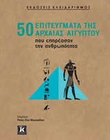50 ΕΠΙΤΕΥΓΜΑΤΑ ΤΗΣ ΑΡΧΑΙΑΣ ΑΙΓΥΠΤΟΥ ΠΟΥ ΕΠΗΡΕΑΣΑΝ ΤΗΝ ΑΝΘΡΩΠΟΤΗΤΑ