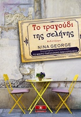 ΤΟ ΤΡΑΓΟΥΔΙ ΤΗΣ ΣΕΛΗΝΗΣ 1Η ΕΚΔΟΣΗ