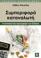 ΣΥΜΠΕΡΙΦΟΡΑ ΚΑΤΑΝΑΛΩΤΗ Η ΚΑΤΑΝΑΛΩΤΙΚΗ ΣΥΜΠΕΡΙΦΟΡΑ ΤΩΝ ΕΛΛΗΝΩΝ