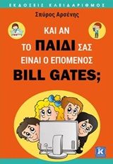 ΚΙ ΑΝ ΤΟ ΠΑΙΔΙ ΣΑΣ ΕΙΝΑΙ Ο ΕΠΟΜΕΝΟΣ BILL GATES;