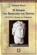 Η ΙΣΤΟΡΙΑ ΤΟΥ ΒΑΣΙΛΕΙΟΥ ΤΟΥ ΠΟΝΤΟΥ 301-63 Π.Χ., Η ΕΠΟΧΗ ΤΩΝ ΜΙΘΡΙΔΑΤΩΝ