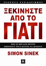 ΞΕΚΙΝΗΣΤΕ ΑΠΟ ΤΟ ΓΙΑΤΙ ΠΩΣ ΟΙ ΜΕΓΑΛΟΙ ΗΓΕΤΕΣ ΕΜΠΝΕΟΥΝ ΤΟΥΣ ΠΑΝΤΕΣ ΝΑ ΔΡΑΣΟΥΝ