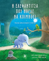 Η ΕΛΕΦΑΝΤΙΤΣΑ ΠΟΥ ΗΘΕΛΕ ΝΑ ΚΟΙΜΗΘΕΙ ΕΝΑΣ ΝΕΟΣ ΤΡΟΠΟΣ ΝΑ ΚΟΙΜΙΖΕΤΕ ΤΟ ΠΑΙΔΙ ΣΑΣ