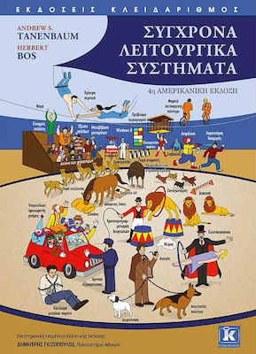 ΣΥΓΧΡΟΝΑ ΛΕΙΤΟΥΡΓΙΚΑ ΣΥΣΤΗΜΑΤΑ (4Η ΕΚΔΟΣΗ)
