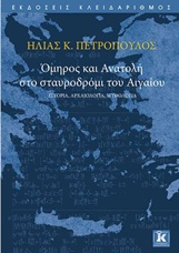 ΟΜΗΡΟΣ ΚΑΙ ΑΝΑΤΟΛΗ ΣΤΟ ΣΤΑΥΡΟΔΡΟΜΙ ΤΟΥ ΑΙΓΑΙΟΥ ΙΣΤΟΡΙΑ, ΑΡΧΑΙΟΛΟΓΙΑ, ΜΥΘΟΛΟΓΙΑ