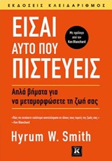 ΕΙΣΑΙ ΑΥΤΟ ΠΟΥ ΠΙΣΤΕΥΕΙΣ ΑΠΛΑ ΒΗΜΑΤΑ ΓΙΑ ΝΑ ΜΕΤΑΜΟΡΦΩΣΕΤΕ ΤΗ ΖΩΗ ΣΑΣ