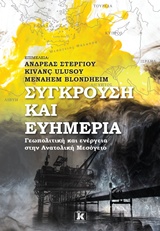 ΣΥΓΚΡΟΥΣΗ ΚΑΙ ΕΥΗΜΕΡΙΑ ΓΕΩΠΟΛΙΤΙΚΗ ΚΑΙ ΕΝΕΡΓΕΙΑ ΣΤΗΝ ΑΝΑΤΟΛΙΚΗ ΜΕΣΟΓΕΙΟ ( ΑΝΑΘΕΩΡΗΜΕΝΗ ΈΚΔΟΣΗ)