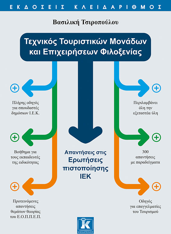 ΤΕΧΝΙΚΟΣ ΤΟΥΡΙΣΤΙΚΩΝ ΜΟΝΑΔΩΝ ΕΠΙΧΕΙΡΗΣΕΩΝ ΦΙΛΟΞΕΝΙΑΣ