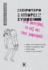 ΤΟ ΧΕΙΡΟΤΕΡΟ ΠΟΥ ΜΠΟΡΕΙ ΝΑ ΣΟΥ ΣΥΜΒΕΙ ΣΤΑ ΡΑΝΤΕΒΟΥ, ΤΟ ΣΕΞ ΚΑΙ ΤΟΥΣ ΧΩΡΙΣΜΟΥΣ