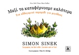 ΜΑΖΙ ΤΑ ΚΑΤΑΦΕΡΝΟΥΜΕ ΚΑΛΥΤΕΡΑ ΕΝΑ ΑΛΛΗΓΟΡΙΚΟ ΠΑΡΑΜΥΘΙ ΓΙΑ ΜΕΓΑΛΟΥΣ