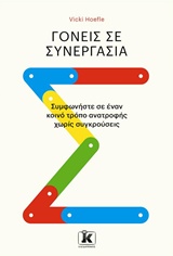 ΓΟΝΕΙΣ ΣΕ ΣΥΝΕΡΓΑΣΙΑ ΣΥΜΦΩΝΗΣΤΕ ΣΕ ΕΝΑΝ ΚΟΙΝΟ ΤΡΟΠΟ ΑΝΑΤΡΟΦΗΣ ΧΩΡΙΣ ΣΥΓΚΡΟΥΣΕΙΣ