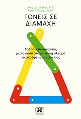 ΓΟΝΕΙΣ ΣΕ ΔΙΑΜΑΧΗ ΤΡΟΠΟΙ ΕΠΙΚΟΙΝΩΝΙΑΣ ΜΕ ΤΟ ΠΑΙΔΙ ΟΤΑΝ Η ΑΛΛΗ ΠΛΕΥΡΑ ΤΟ ΣΤΡΕΦΕΙ ΕΝΑΝΤΙΟΝ ΣΑΣ