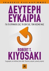 ΔΕΥΤΕΡΗ ΕΥΚΑΙΡΙΑ ΓΙΑ ΤΑ ΧΡΗΜΑΤΑ ΣΑΣ, ΤΗ ΖΩΗ ΣΑΣ, ΤΟΝ ΚΟΣΜΟ ΜΑΣ