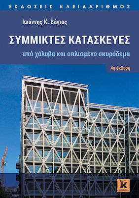 ΣΥΜΜΙΚΤΕΣ ΚΑΤΑΣΚΕΥΕΣ ΑΠΟ ΧΑΛΥΒΑ ΚΑΙ ΟΠΛΙΣΜΕΝΟ ΣΚΥΡΟΔΕΜΑ 4Η ΕΚΔΟΣΗ