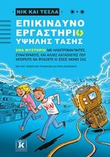 ΝΙΚ ΚΑΙ ΤΕΣΛΑ: ΕΠΙΚΙΝΔΥΝΟ ΕΡΓΑΣΤΗΡΙΟ ΥΨΗΛΗΣ ΤΑΣΗΣ ΝΙΚ ΚΑΙ ΤΕΣΛΑ