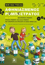 ΝΙΚ ΚΑΙ ΤΕΣΛΑ: ΑΦΗΝΙΑΣΜΕΝΟΣ ΡΟΜΠΟΣΤΡΑΤΟΣ ΝΙΚ ΚΑΙ ΤΕΣΛΑ