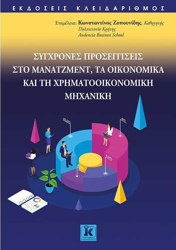 ΣΥΓΧΡΟΝΕΣ ΠΡΟΣΕΓΓΙΣΕΙΣ ΣΤΟ ΜΑΝΑΤΖΜΕΝΤ, ΤΑ ΟΙΚΟΝΟΜΙΚΑ ΚΑΙ ΤΗ ΧΡΗΜΑΤΟΟΙΚΟΝΟΜΙΚΗ ΜΗΧΑΝΙΚΗ